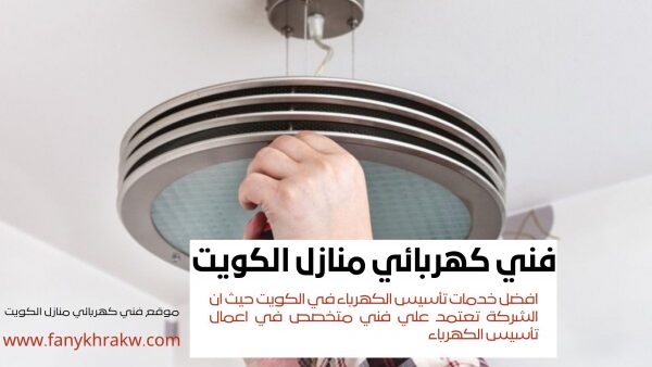 فني كهربائي منازل الكويت