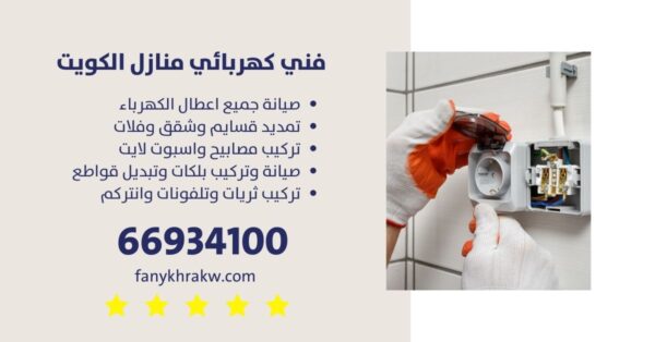فني كهربائي الكويت/66934100/ فني كهربائي منازل الكويت