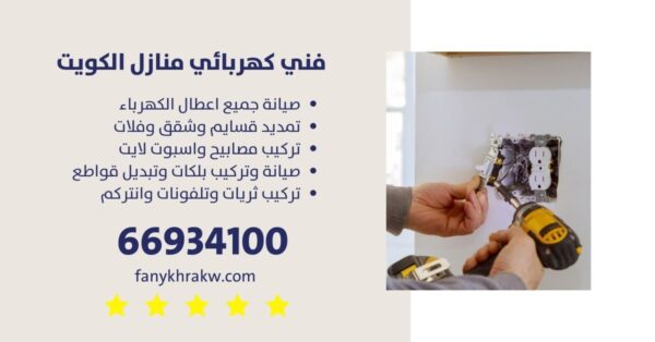 فني كهربائي هندي/66934100/ فني كهربائي منازل الكويت