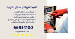 فني صيانة كهرباء الكويت/66934100/ كهربائي منازل