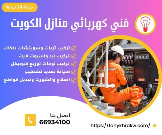 فني كهربائي مبارك الكبير/66934100/ كهربائي منازل الكويت