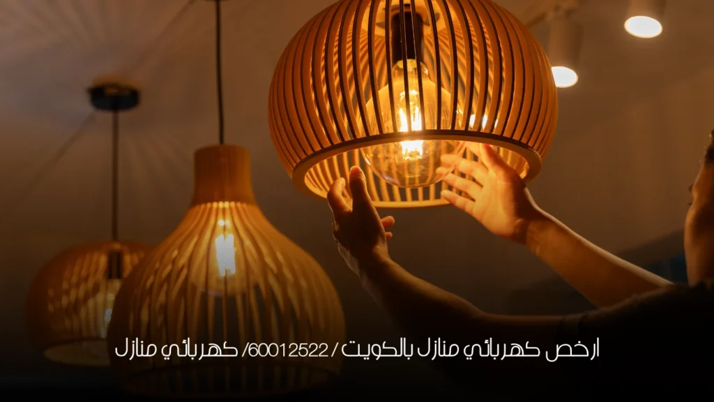 ارخص كهربائي منازل بالكويت / 60012522/ كهربائي منازل