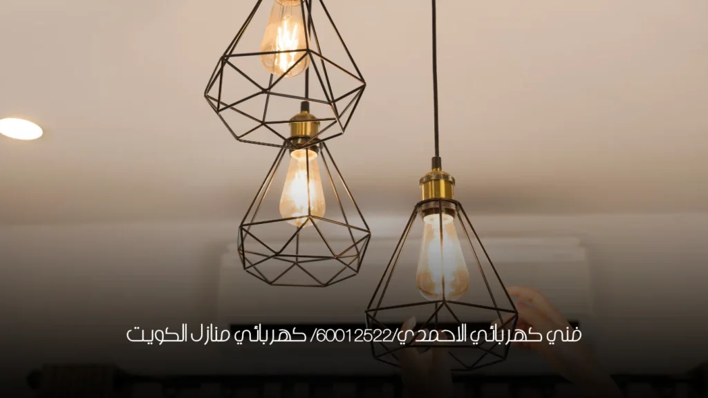 فني كهربائي الاحمدي/60012522/ كهربائي منازل الكويت