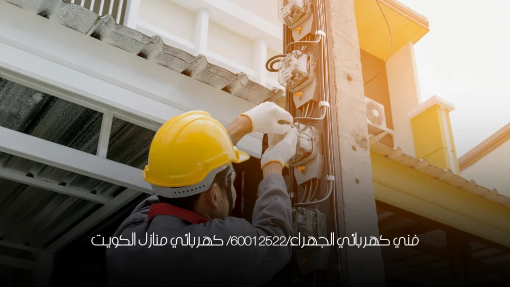 فني كهربائي الجهراء/60012522/ كهربائي منازل الكويت