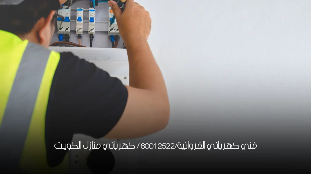 فني كهربائي الفروانية/60012522 / كهربائي منازل الكويت