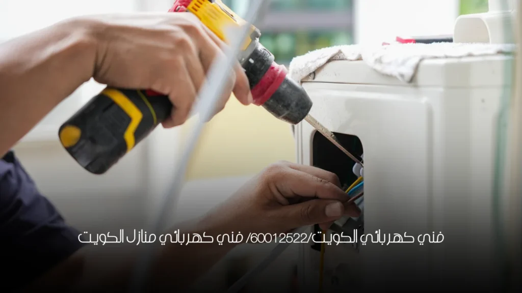 فني كهربائي الكويت/60012522/ فني كهربائي منازل الكويت