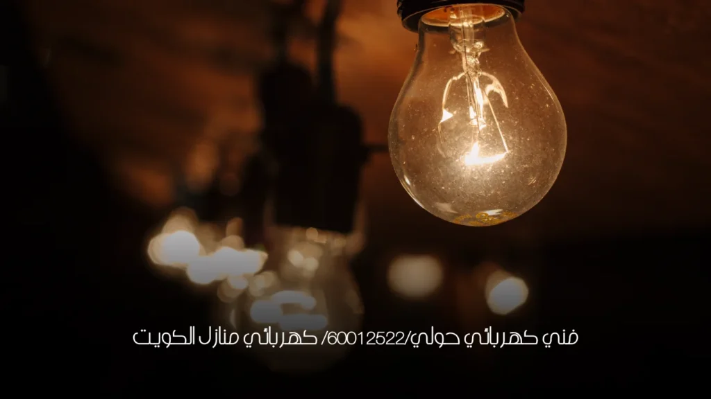 فني كهربائي حولي/60012522/ كهربائي منازل الكويت