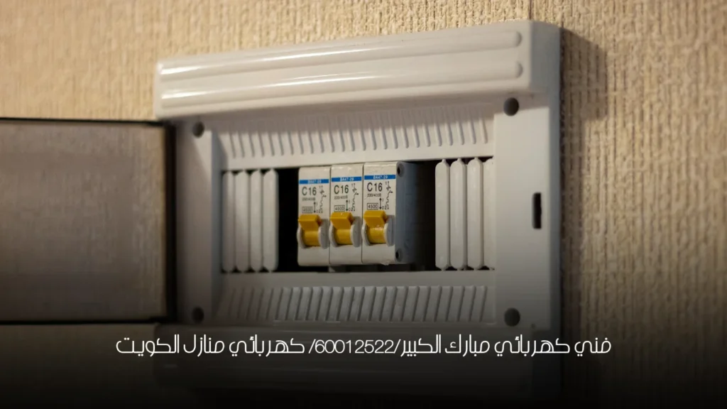 فني كهربائي مبارك الكبير/60012522/ كهربائي منازل الكويت