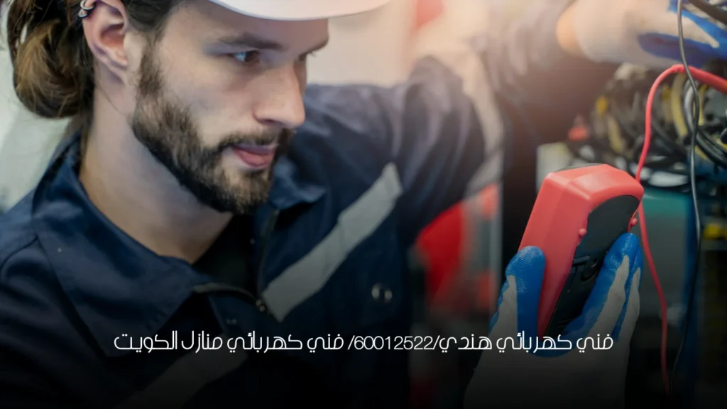 فني كهربائي هندي/60012522/ فني كهربائي منازل الكويت