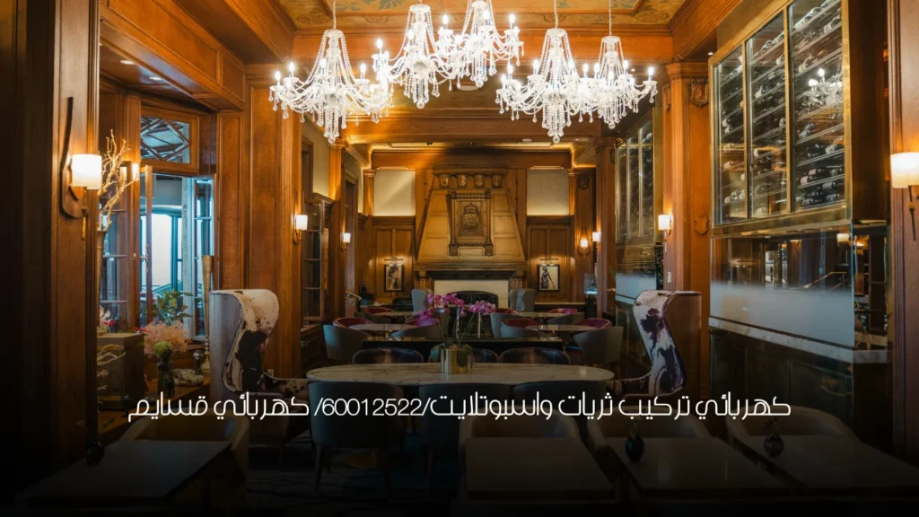 كهربائي تركيب ثريات واسبوتلايت/60012522/ كهربائي قسايم