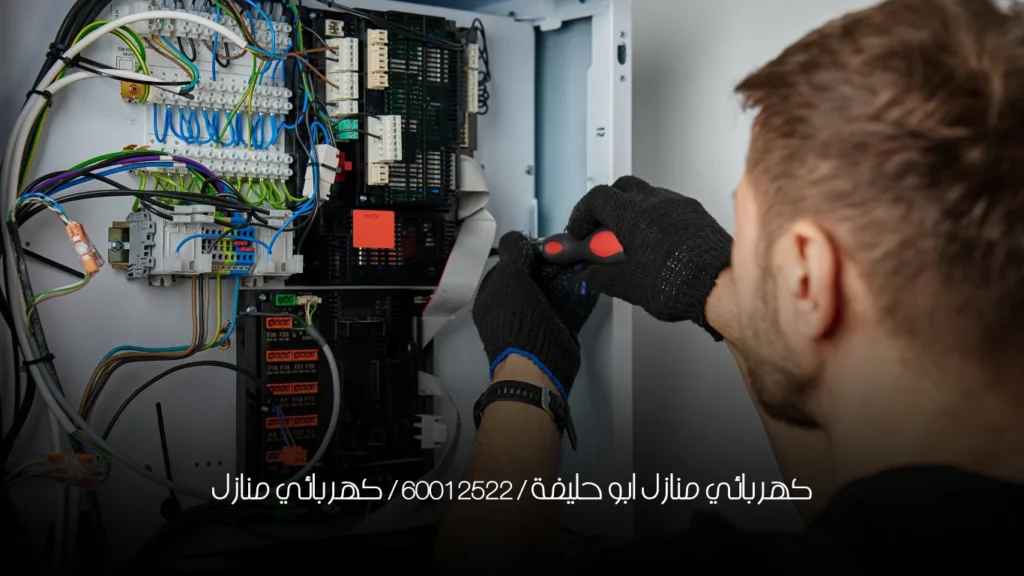 كهربائي منازل ابو حليفة / 60012522 / كهربائي منازل