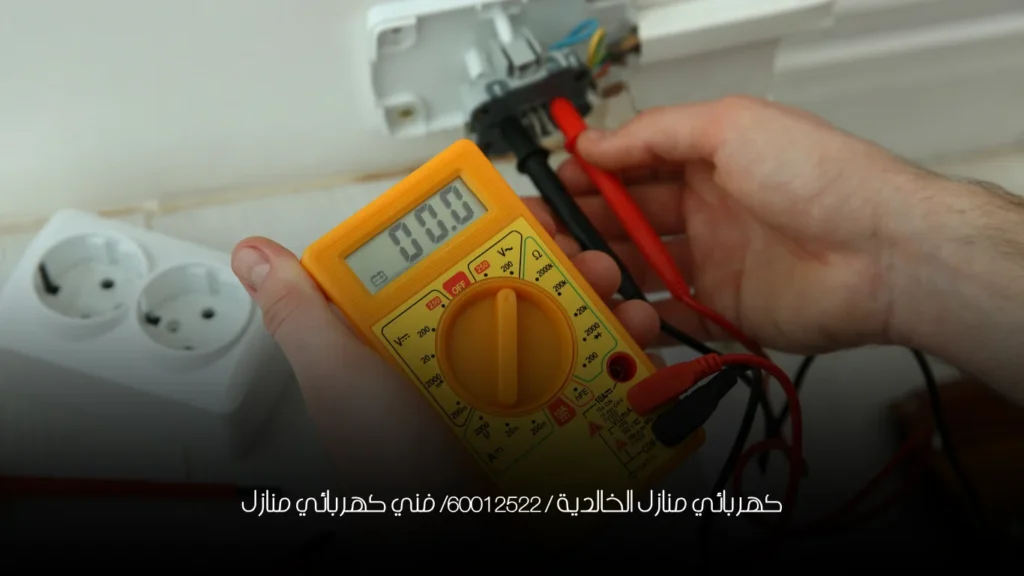 كهربائي منازل الخالدية / 60012522/ فني كهربائي منازل