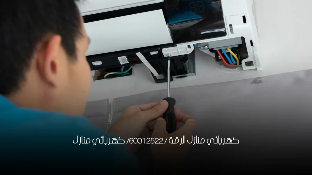 كهربائي منازل الرقة / 60012522/ كهربائي منازل