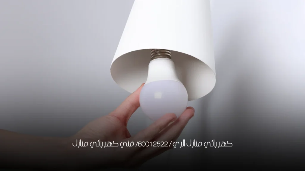 كهربائي منازل الري / 60012522/ فني كهربائي منازل