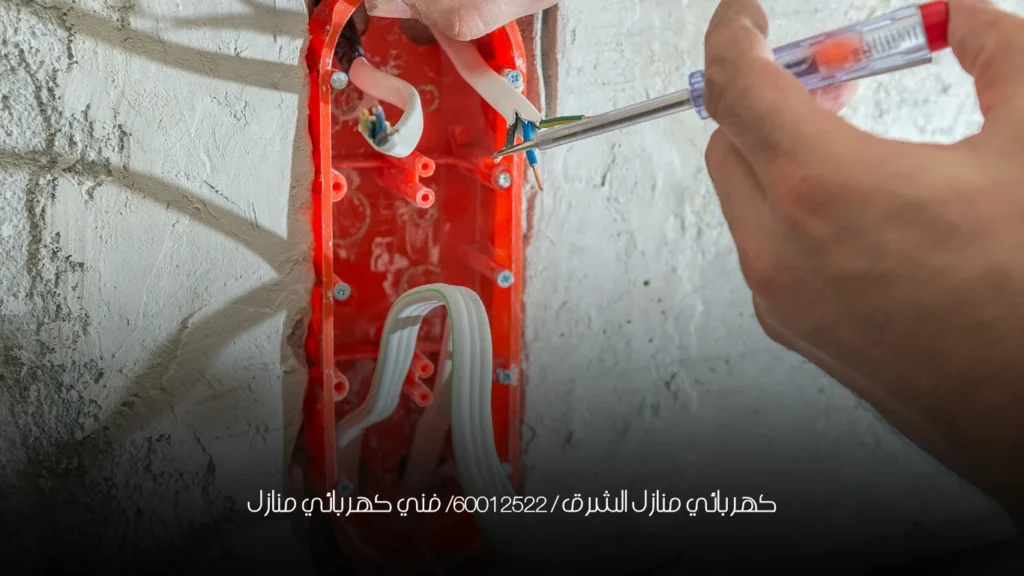 كهربائي منازل الشرق / 60012522/ فني كهربائي منازل