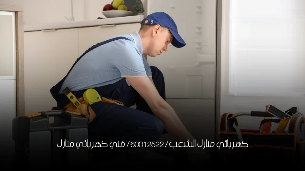 كهربائي منازل الشعب / 60012522 / فني كهربائي منازل