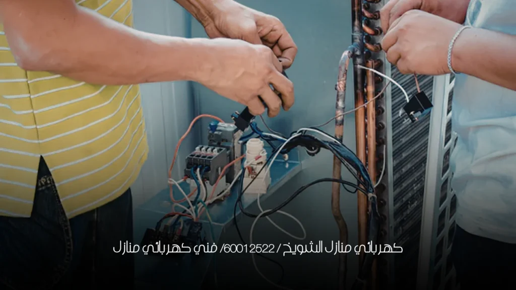كهربائي منازل الشويخ / 60012522/ فني كهربائي منازل