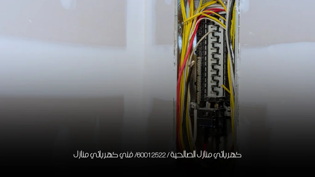 كهربائي منازل الصالحية / 60012522/ فني كهربائي منازل