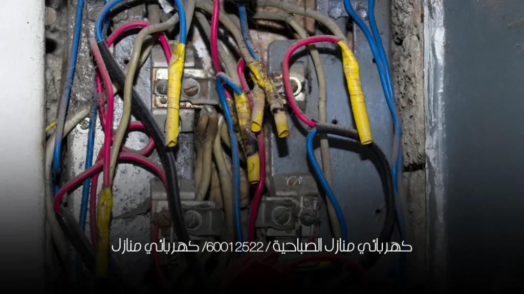 كهربائي منازل الصباحية / 60012522/ كهربائي منازل