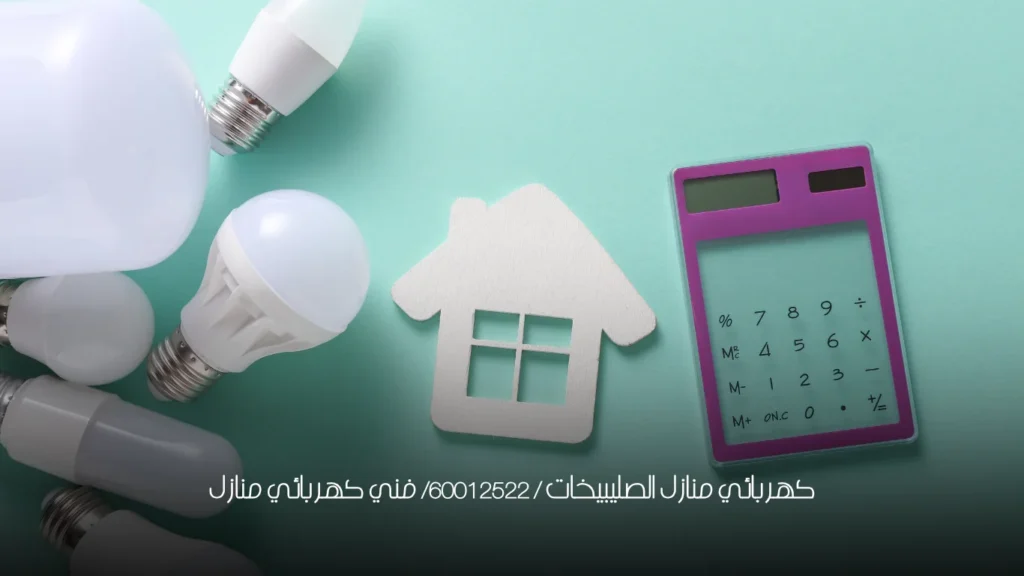 كهربائي منازل الصليبيخات / 60012522/ فني كهربائي منازل