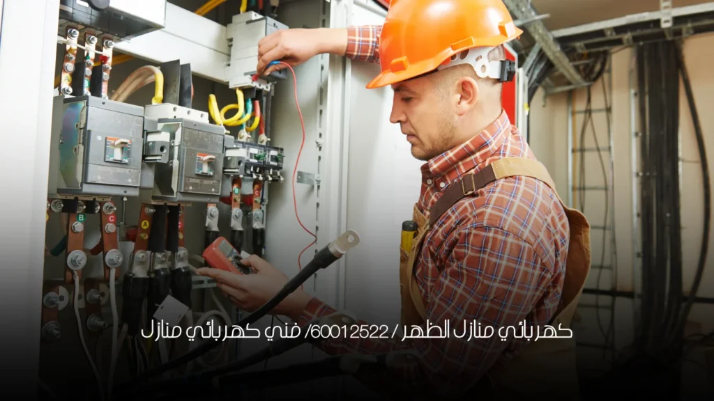 كهربائي منازل الظهر / 60012522/ فني كهربائي منازل