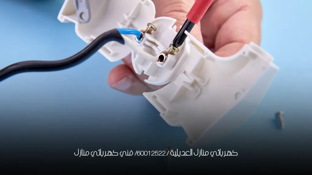 كهربائي منازل العديلية / 60012522/ فني كهربائي منازل