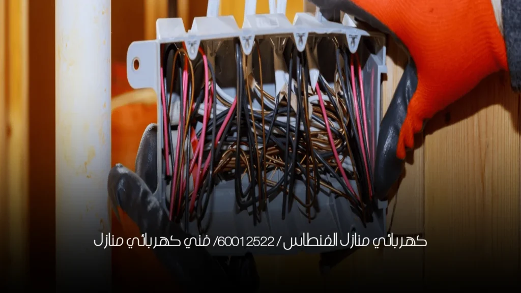 كهربائي منازل الفنطاس / 60012522/ فني كهربائي منازل