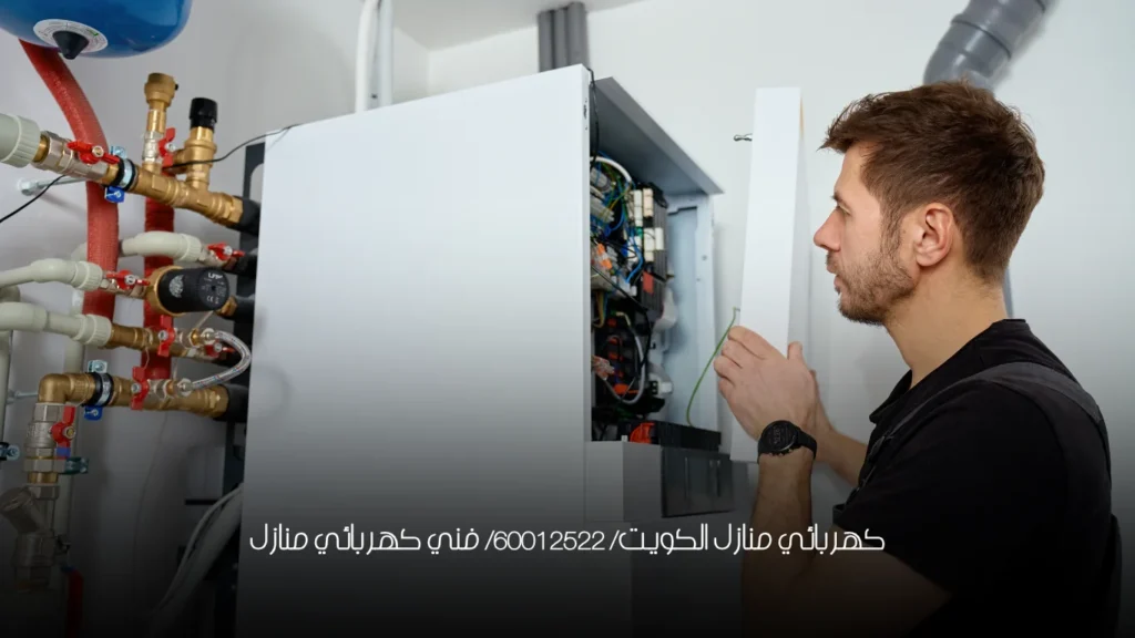 كهربائي منازل الكويت/ 60012522/ فني كهربائي منازل