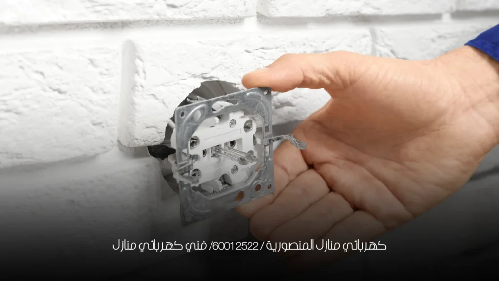 كهربائي منازل المنصورية / 60012522/ فني كهربائي منازل