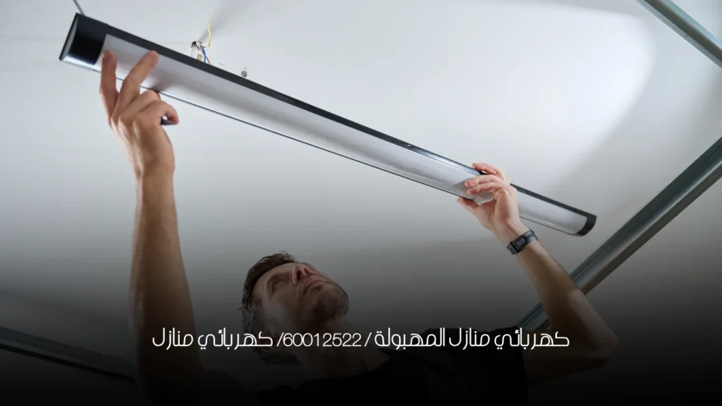 كهربائي منازل المهبولة / 60012522/ كهربائي منازل