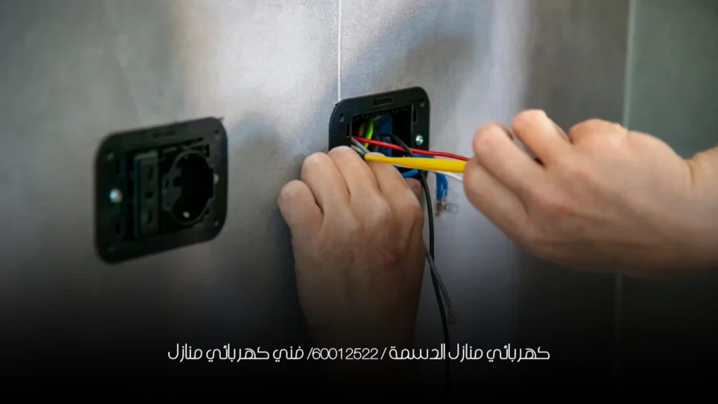كهربائي منازل الدسمة / 60012522/ فني كهربائي منازل