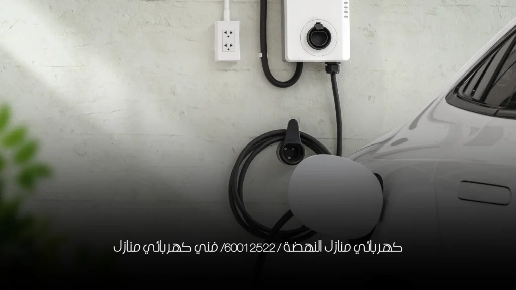 كهربائي منازل النهضة / 60012522/ فني كهربائي منازل