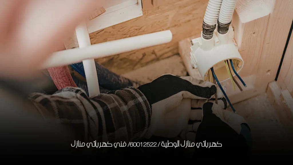 كهربائي منازل الوطية / 60012522/ فني كهربائي منازل