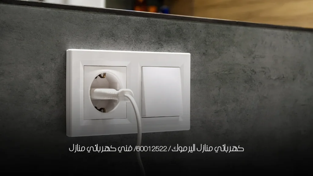 كهربائي منازل اليرموك / 60012522/ فني كهربائي منازل