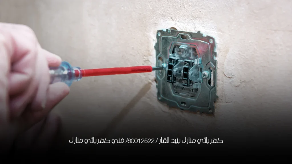 كهربائي منازل بنيد القار / 60012522/ فني كهربائي منازل