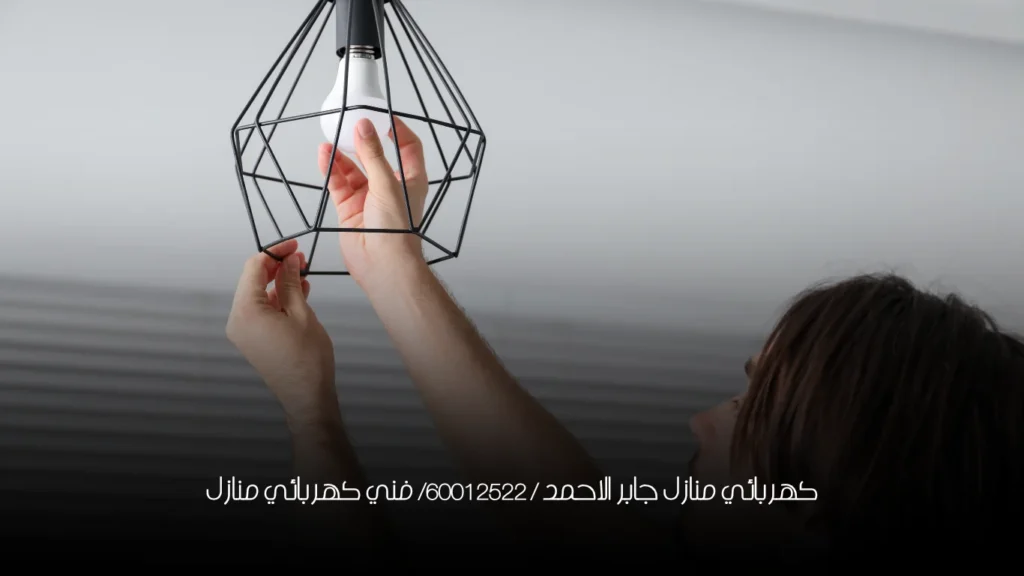 كهربائي منازل جابر الاحمد / 60012522/ فني كهربائي منازل