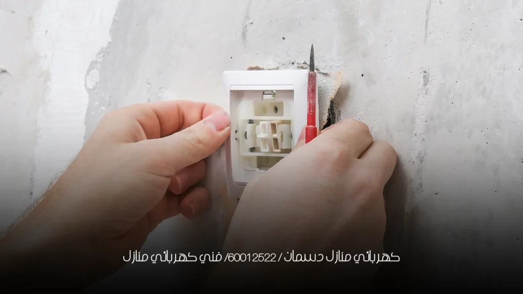 كهربائي منازل دسمان / 60012522/ فني كهربائي منازل