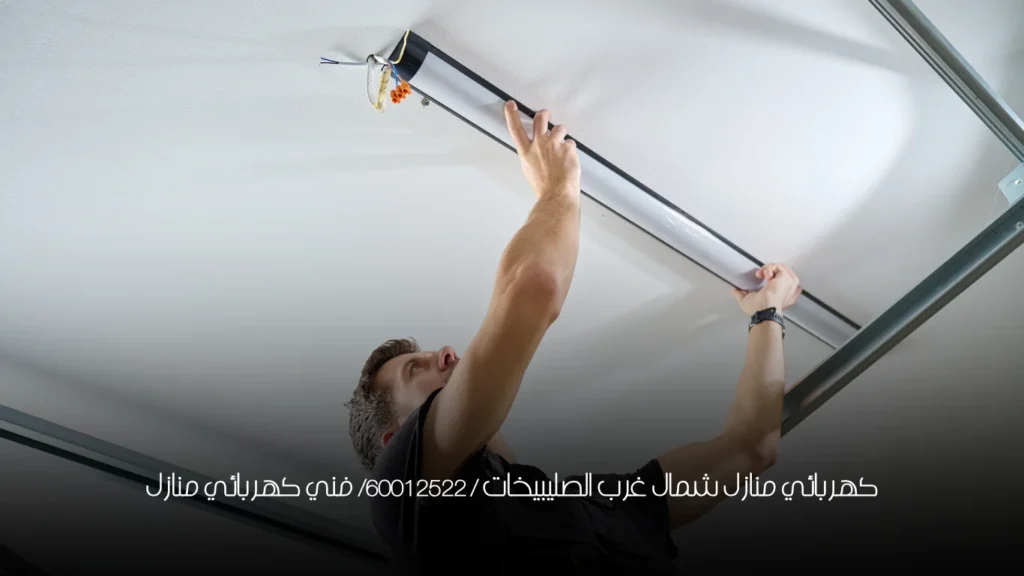 كهربائي منازل شمال غرب الصليبيخات / 60012522/ فني كهربائي منازل