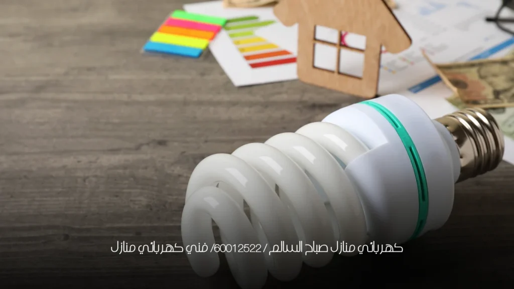 كهربائي منازل صباح السالم / 60012522/ فني كهربائي منازل