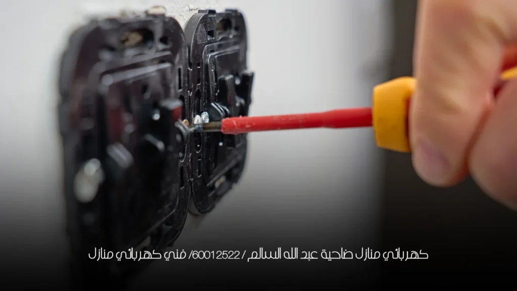 كهربائي منازل ضاحية عبد الله السالم / 60012522/ فني كهربائي منازل