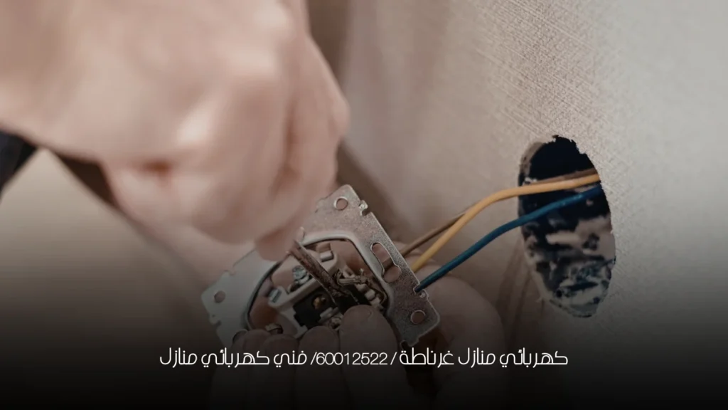 كهربائي منازل غرناطة / 60012522/ فني كهربائي منازل