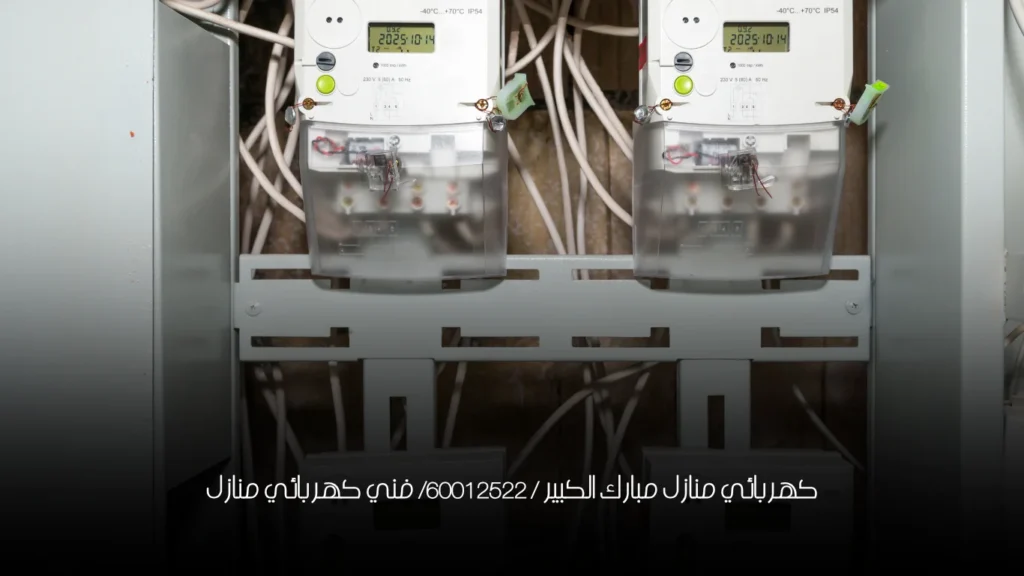 كهربائي منازل مبارك الكبير / 60012522/ فني كهربائي منازل