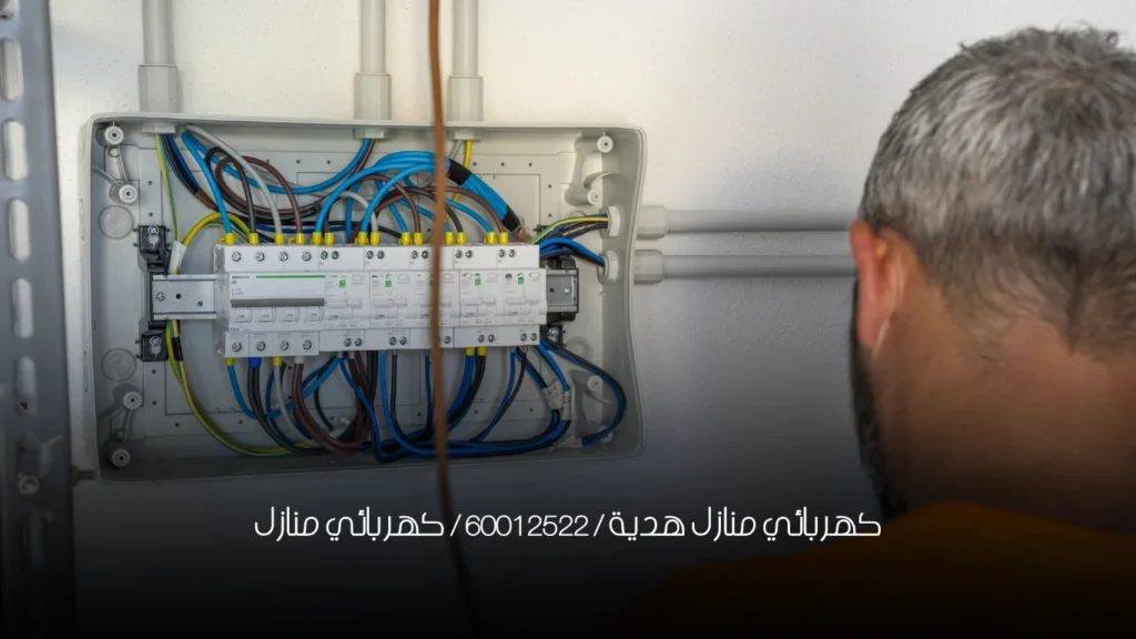 كهربائي منازل هدية / 60012522 / كهربائي منازل