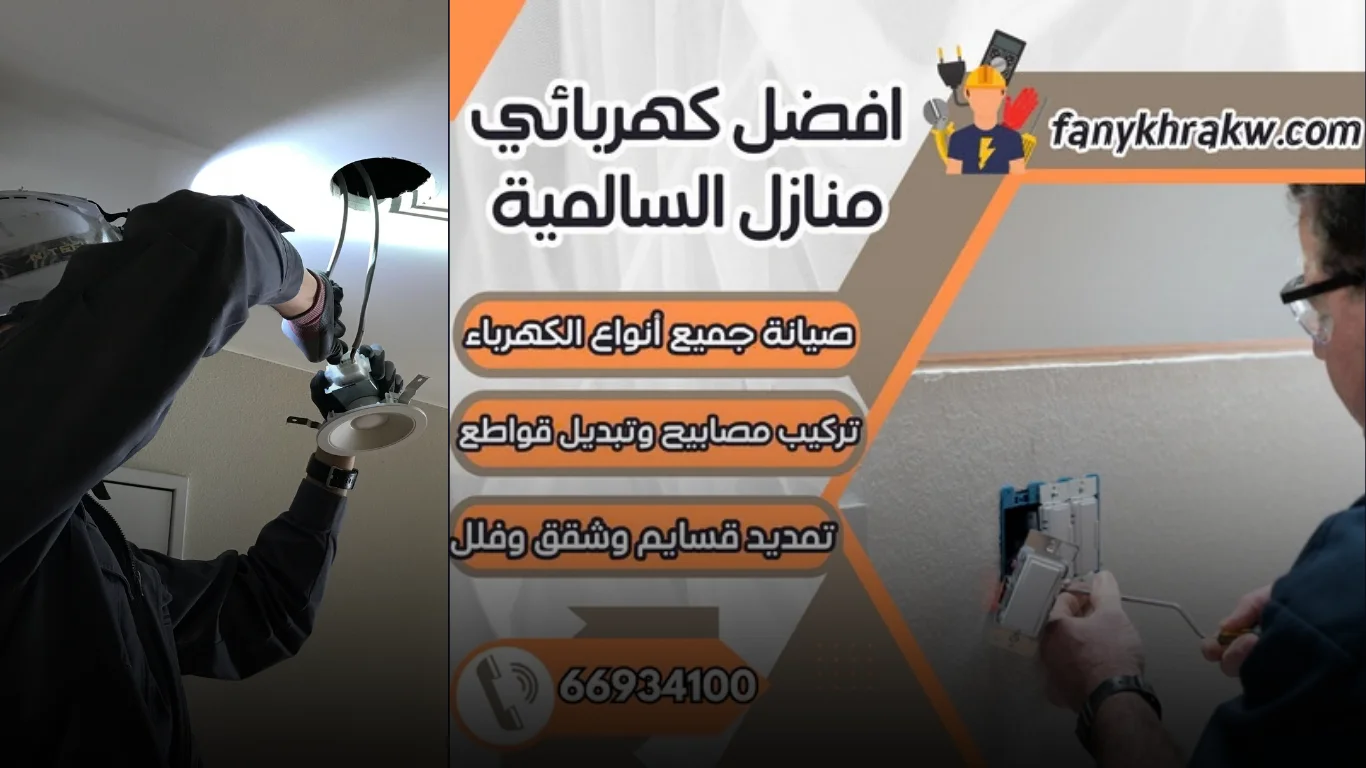 لماذا تختار افضل كهربائي منازل السالمية لخدمات الكهرباء؟