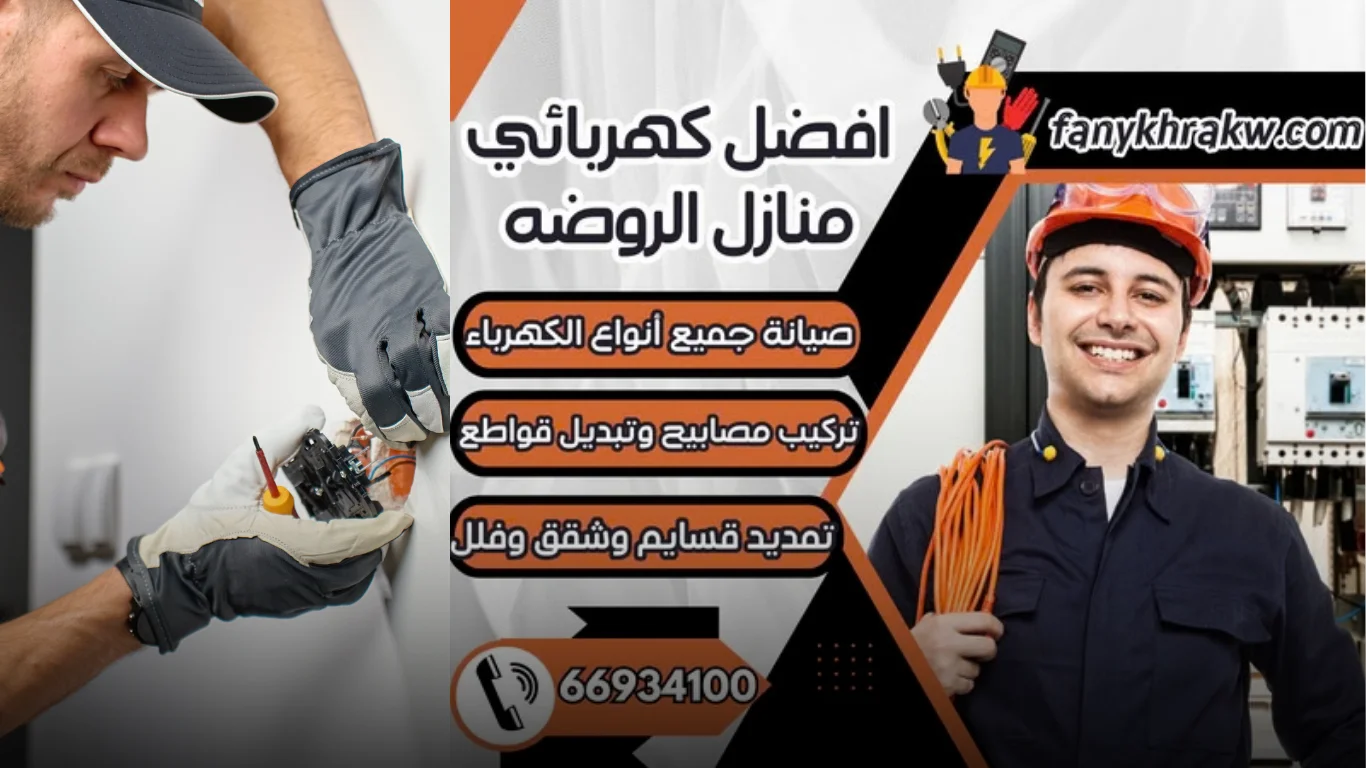 خدمات افضل كهربائي منازل الروضة في الكويت