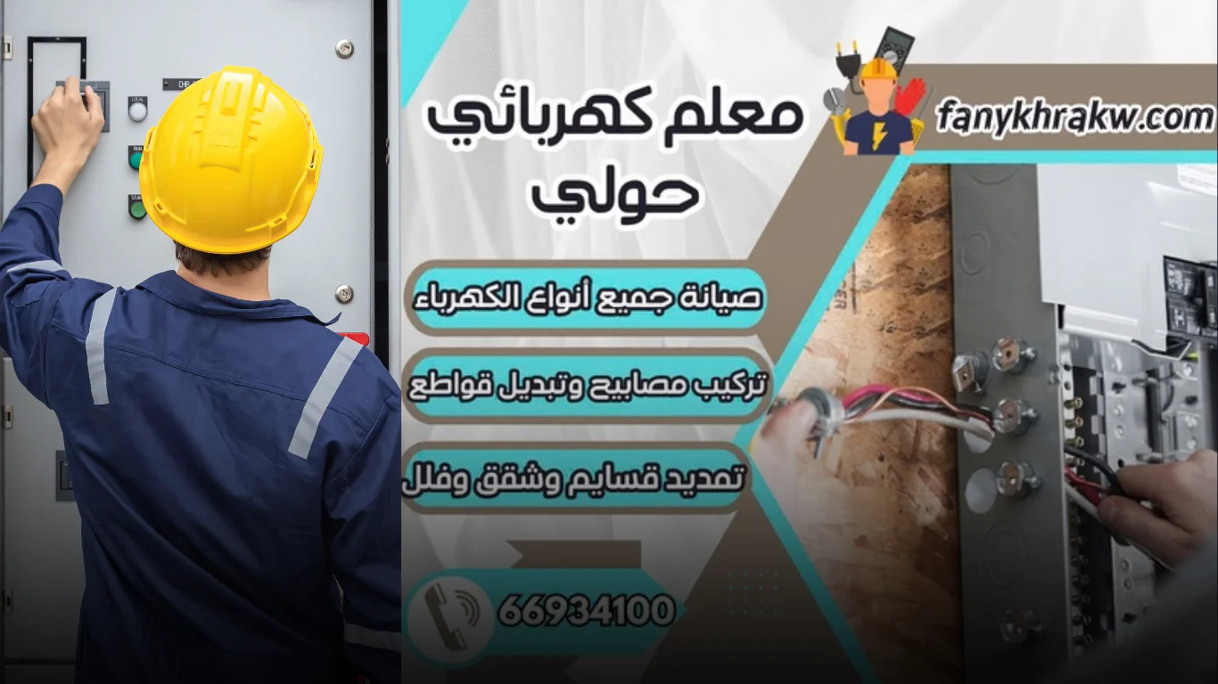 خدمات معلم كهربائي حولي في الكويت