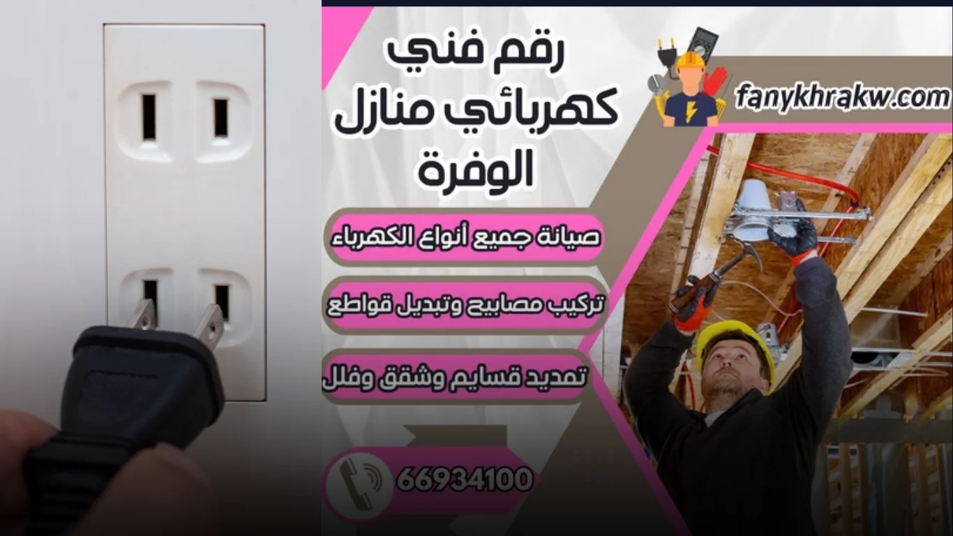 خدمات فني كهربائي منازل الوفرة في الكويت