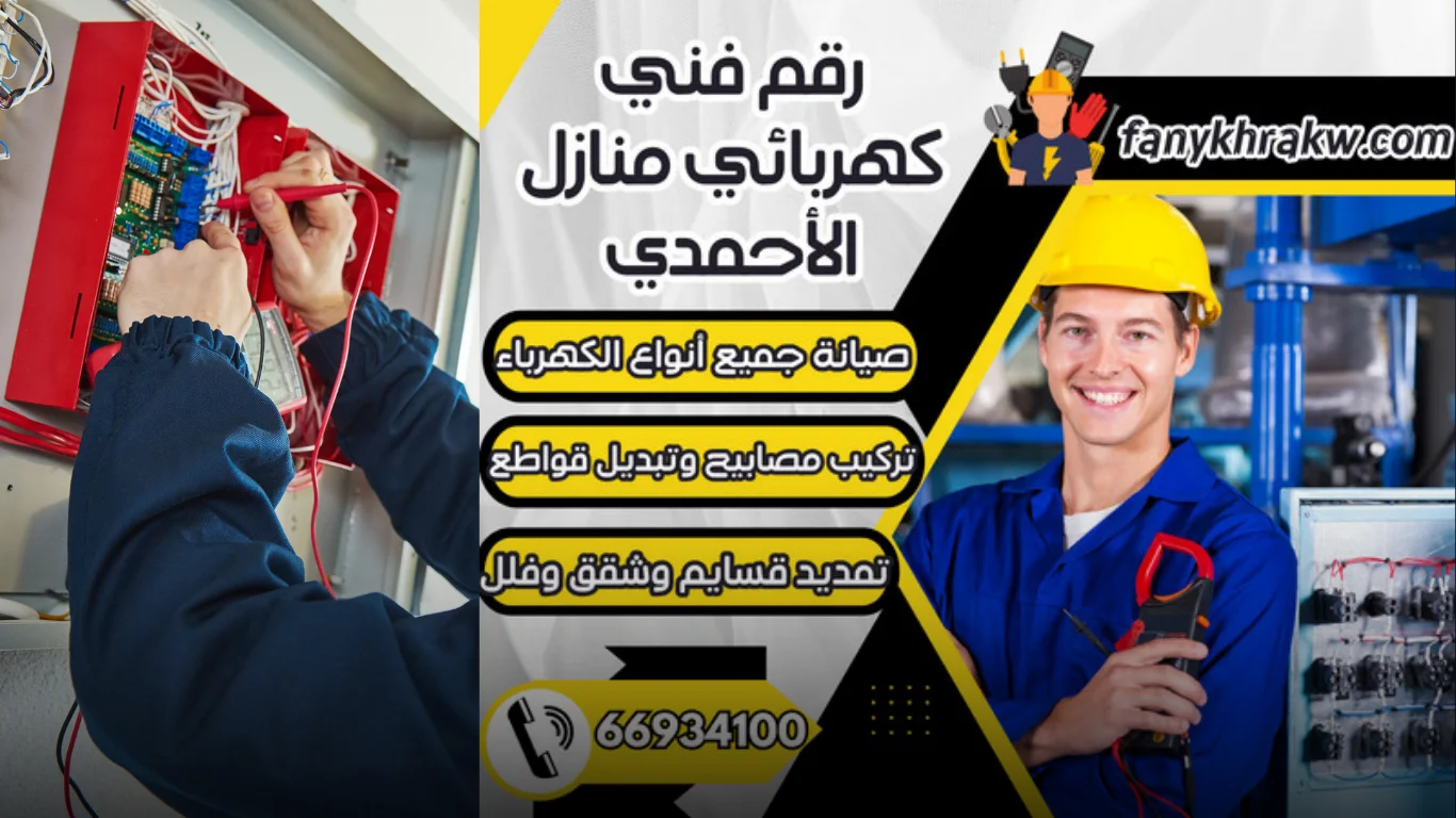 كيف يساعدك رقم فني كهربائي منازل الأحمدي في حل الأعطال بسرعة وأمان؟