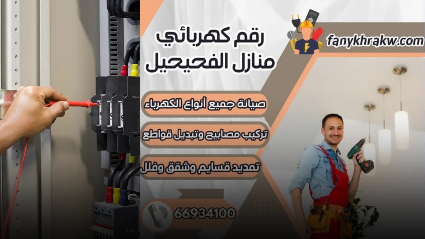 لماذا تختار كهربائي منازل الفحيحيل المحترف؟