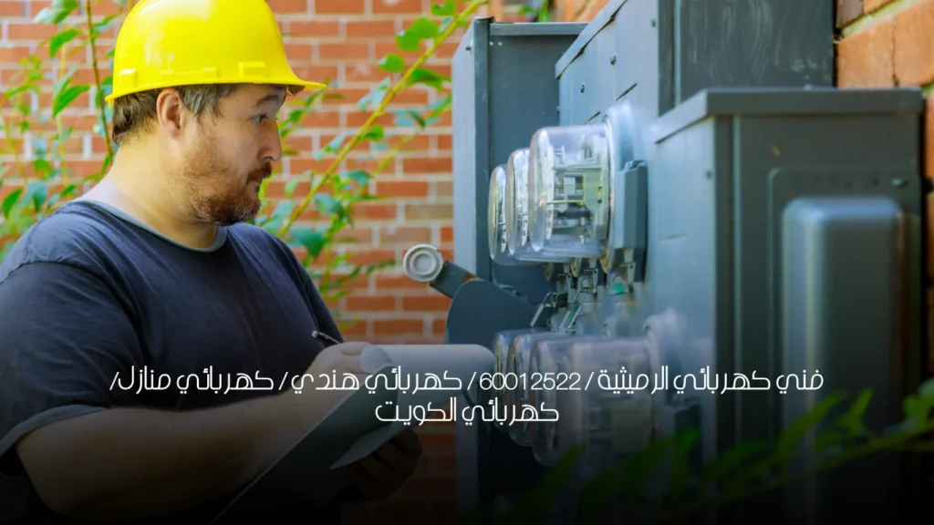 فني كهربائي الرميثية / 60012522 / كهربائي هندي / كهربائي منازل/ كهربائي الكويت